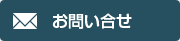 お問い合せ
