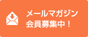 メールマガジン会員募集中！