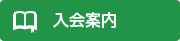 入会案内