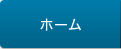 ホーム