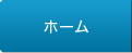 ホーム