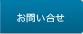 お問い合せ