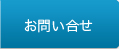 お問い合せ