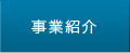 事業紹介