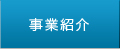 事業紹介