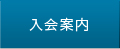 入会案内