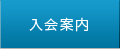 入会案内