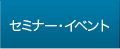 セミナー・イベント