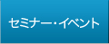 セミナー・イベント