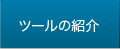 ツールの紹介