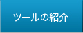 ツールの紹介