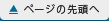 ページの先頭へ