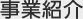 事業紹介