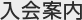入会案内