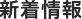 新着情報